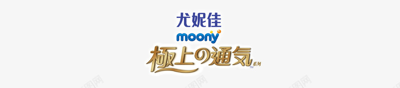 尤妮佳moony极上通气系列png_新图网 https://ixintu.com 尤妮 佳极 通气 系列