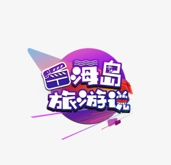 综艺节目LOGO素材