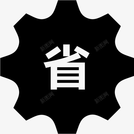 省控2svg_新图网 https://ixintu.com 省控