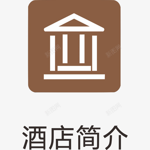 酒店简介svg_新图网 https://ixintu.com 酒店 简介