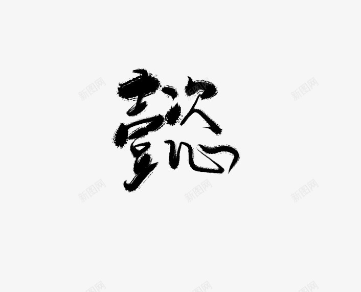 懿上次写错的字png免抠素材_新图网 https://ixintu.com 上次 写错 错的