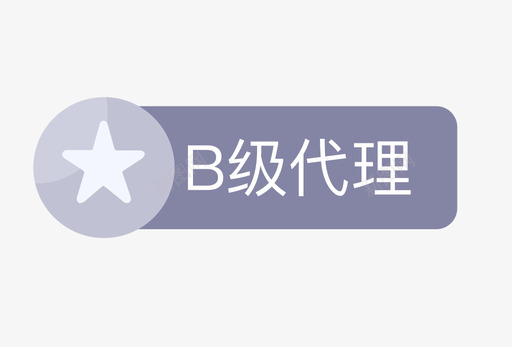 我的B等级svg_新图网 https://ixintu.com 我的 等级