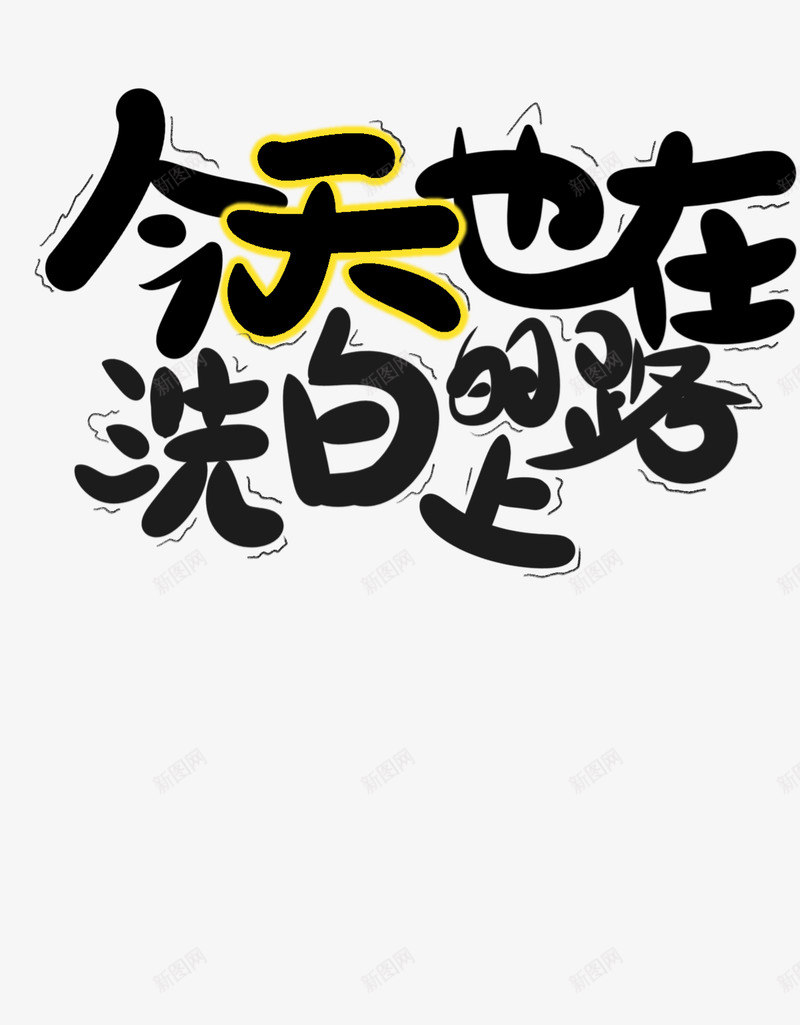 嘎嘎嘎北阿玖也也我喜欢q版png免抠素材_新图网 https://ixintu.com 嘎嘎 北阿 我喜欢