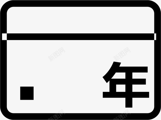 养车年卡svg_新图网 https://ixintu.com 养车年