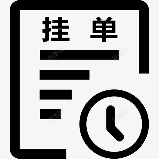 挂单待审核svg_新图网 https://ixintu.com 挂单 待审 审核