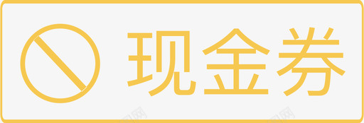 现金券不可用黄色版本svg_新图网 https://ixintu.com 现金 券不 可用 黄色 版本