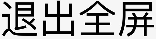 退出全屏regular图标