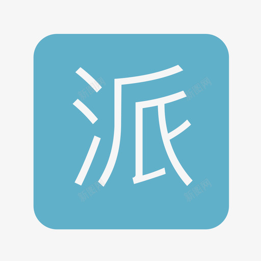 派遣svg_新图网 https://ixintu.com 派遣