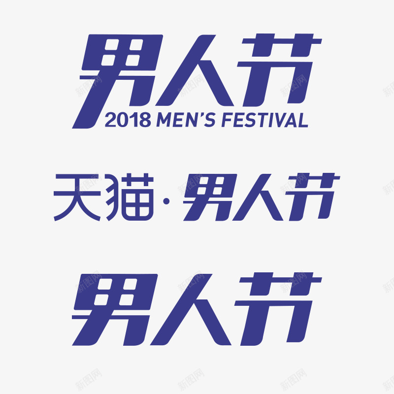 2018男人节男神节logopng免抠素材_新图网 https://ixintu.com 男人 节男 神节