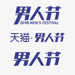logo男2018男人节男神节logo高清图片