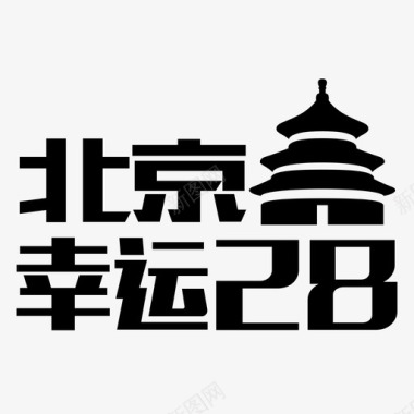 北京幸运28图标