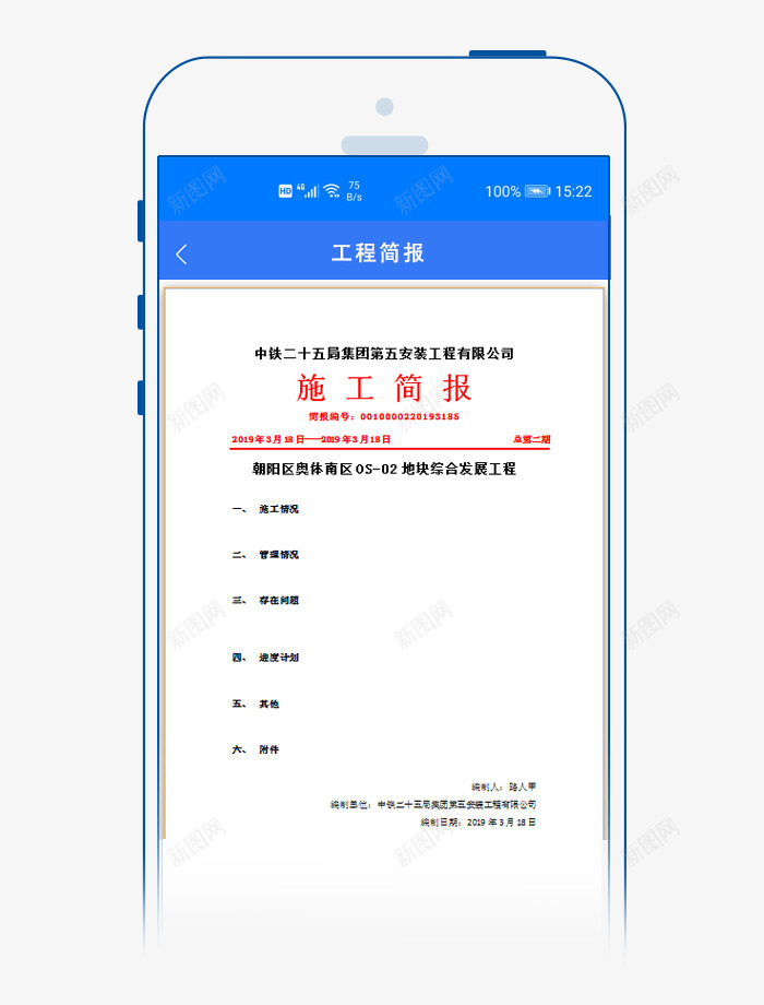 移动应用工程项目管理软件建文软件png免抠素材_新图网 https://ixintu.com 移动 应用 工程项目 管理软件 建文 软件