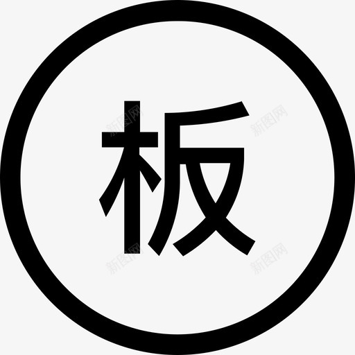 100画板10svg_新图网 https://ixintu.com 画板