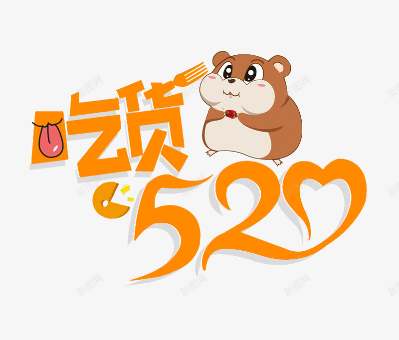 520我爱你情人节艺术字体灬小狮子灬png免抠素材_新图网 https://ixintu.com 我爱你 情人节 艺术 字体 小狮子