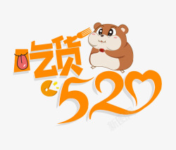 520我爱你情人节艺术字体灬小狮子灬素材