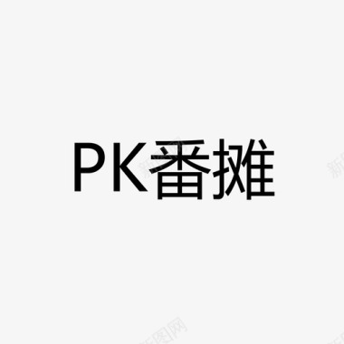 pk番摊图标