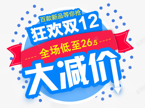 双十二首页海报png免抠素材_新图网 https://ixintu.com 双十 十二 首页 海报