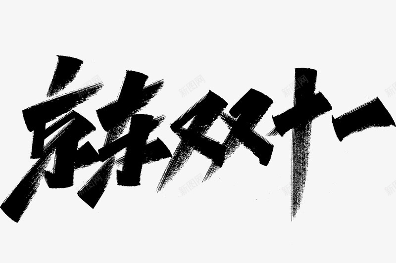 双11标题字粉丝福利第二波2png免抠素材_新图网 https://ixintu.com 标题字 粉丝 福利 第二