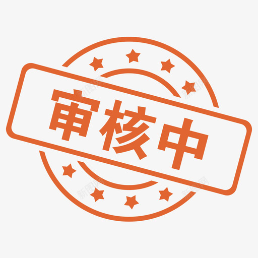 审核中svg_新图网 https://ixintu.com 审核