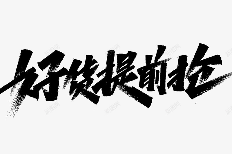 双11标题字粉丝福0利第二波png免抠素材_新图网 https://ixintu.com 标题字 粉丝 福利 第二