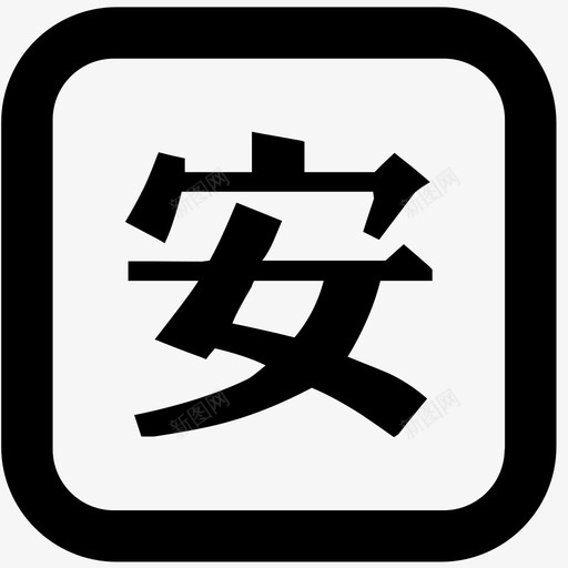 icon安装保证金svg_新图网 https://ixintu.com 安装 保证金