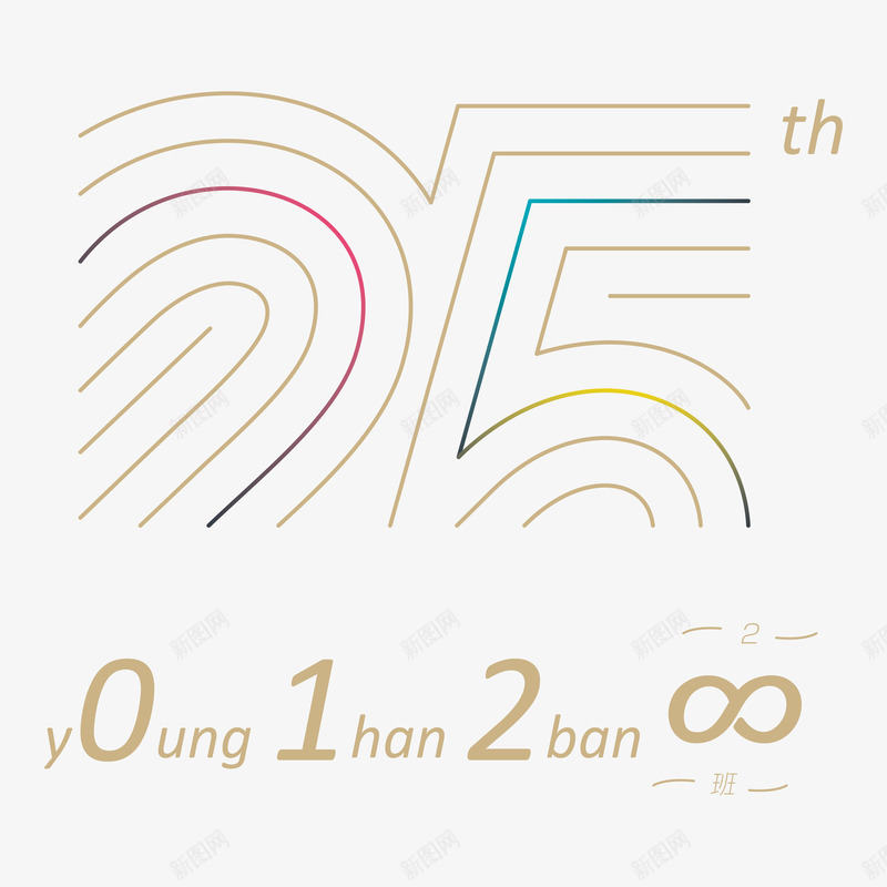 同学聚会25周年班级logo和周年logo永远的2png_新图网 https://ixintu.com 周年 同学 聚会 班级 永远 远的
