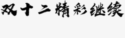 书法字体在线转换毛笔艺术字体在线生成器亿品素材