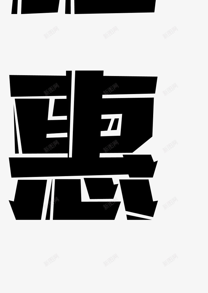 艺术字体转换器艺术字体在线生成器png免抠素材_新图网 https://ixintu.com 艺术 字体 转换器 在线 生成 成器