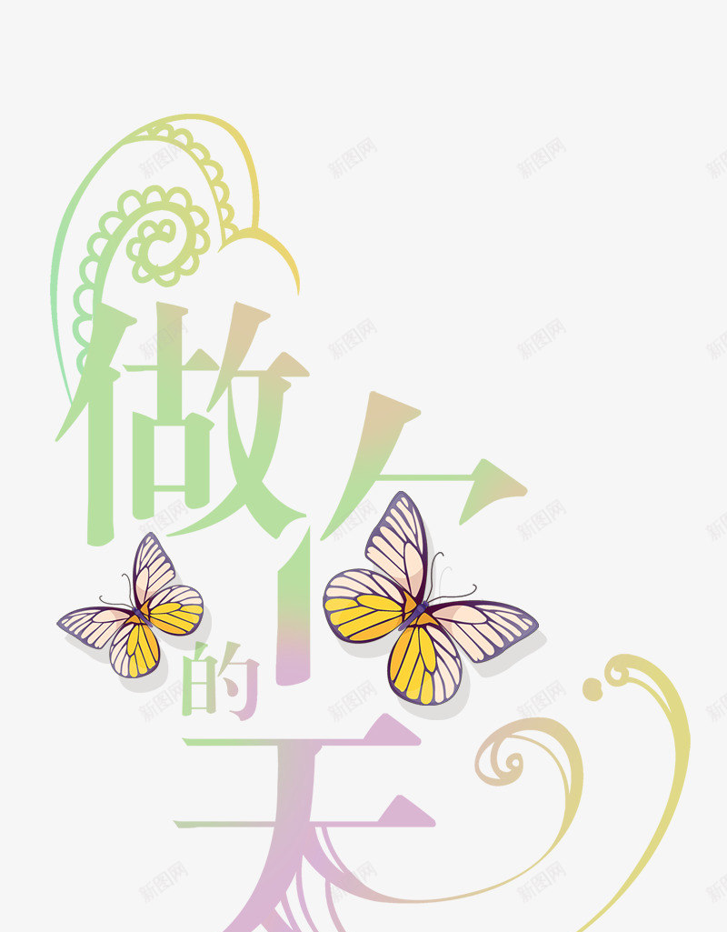 做你的艺术字体png免抠素材_新图网 https://ixintu.com 你的 艺术 字体