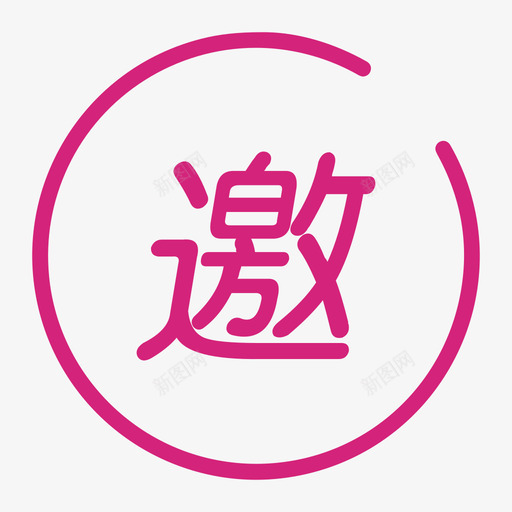 邀请码svg_新图网 https://ixintu.com 邀请