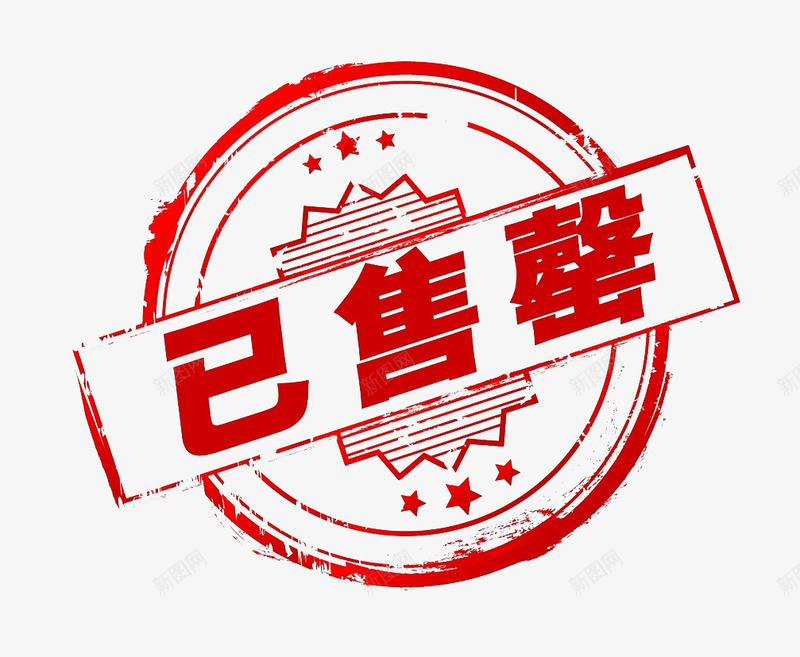 已售罄印章png免抠素材_新图网 https://ixintu.com 售罄 印章