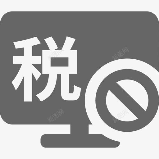 非税征缴管理svg_新图网 https://ixintu.com 非税 征缴 管理