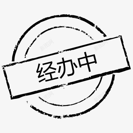 印章经办中svg_新图网 https://ixintu.com 印章 经办