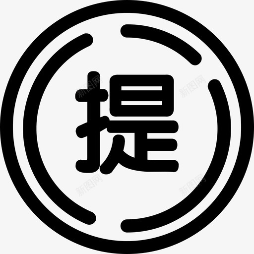 提货券svg_新图网 https://ixintu.com 提货