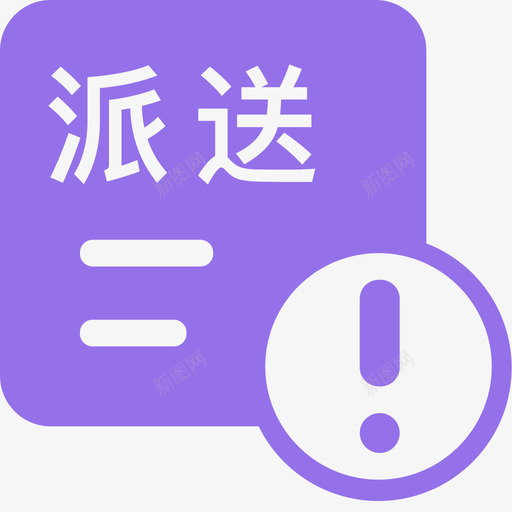 落地配派送费异常svg_新图网 https://ixintu.com 派送 异常 落地