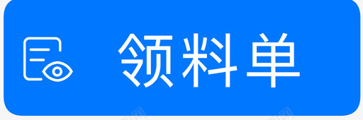 领料单01svg_新图网 https://ixintu.com 领料 料单