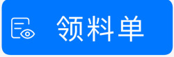 领料单领料单01高清图片