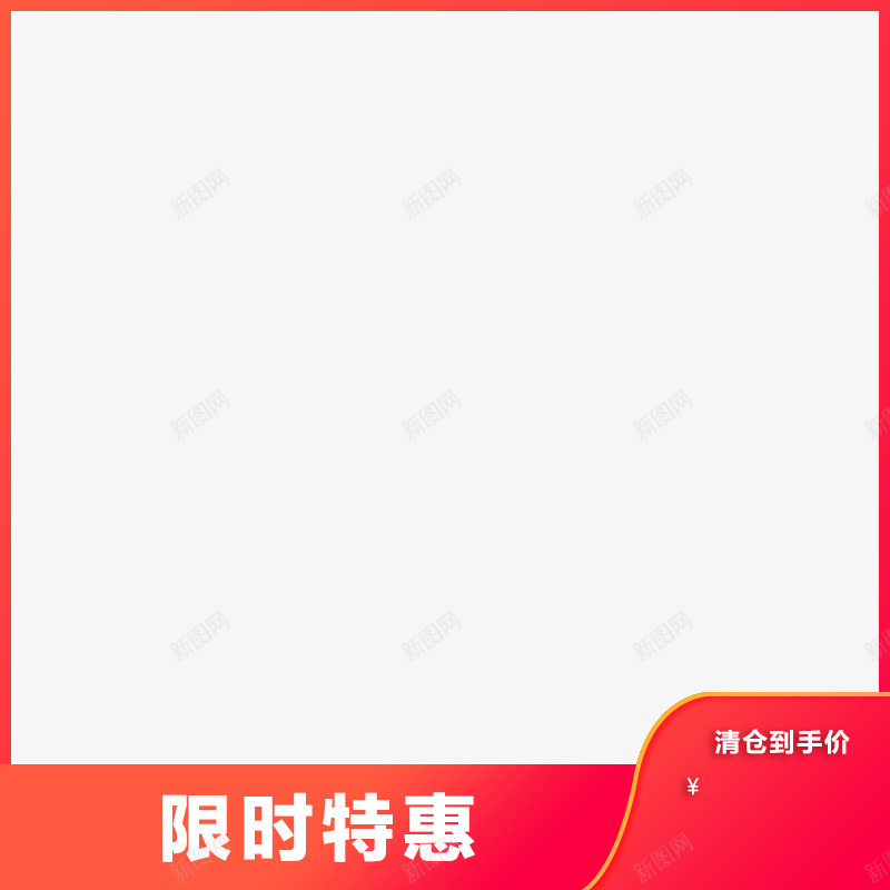 主图标签限时特惠800x8000717png_新图网 https://ixintu.com 主图 标签 限时 特惠