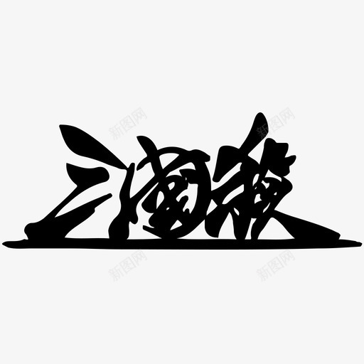 三国杀svg_新图网 https://ixintu.com 三国