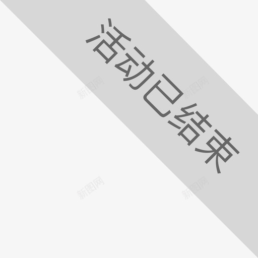 活动已结束svg_新图网 https://ixintu.com 活动 结束