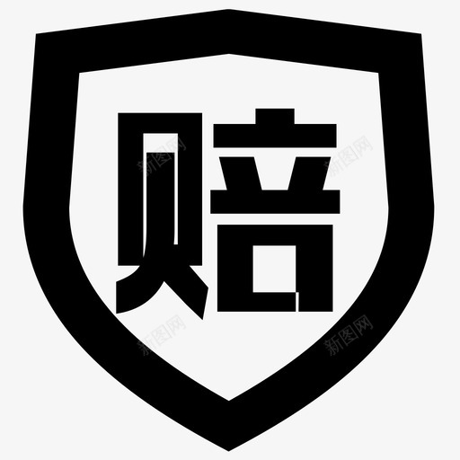 遗失赔偿svg_新图网 https://ixintu.com 遗失 赔偿