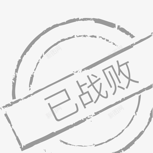 以战败svg_新图网 https://ixintu.com 战败