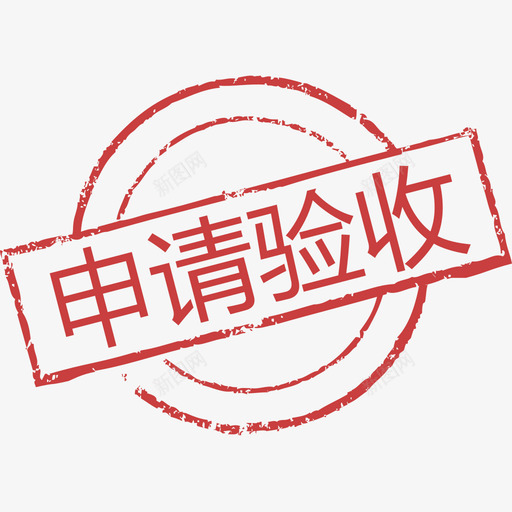 印章申请验收svg_新图网 https://ixintu.com 印章 申请 验收