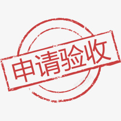 验收申请印章申请验收高清图片