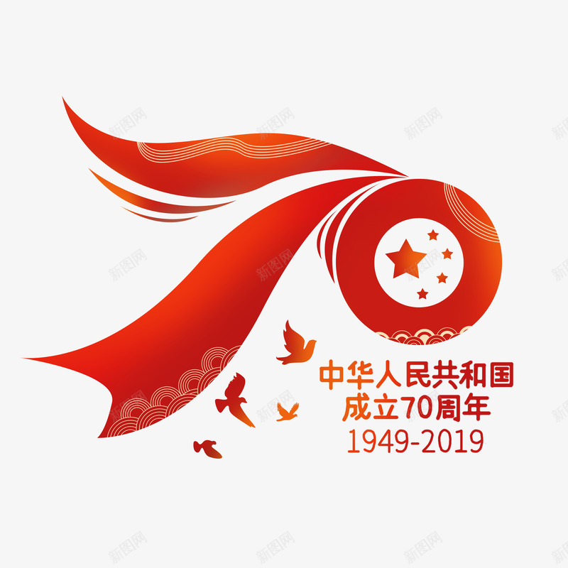 70周年国庆png免抠素材_新图网 https://ixintu.com 周年 国庆