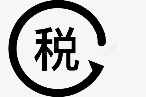 重点税源svg_新图网 https://ixintu.com 重点 税源