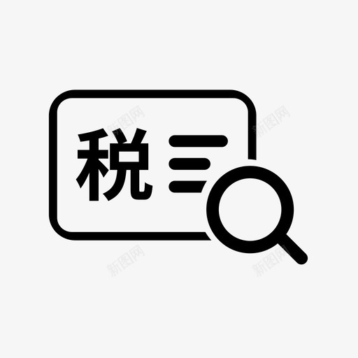 出口退税率查询svg_新图网 https://ixintu.com 出口 出口退税 退税率 查询