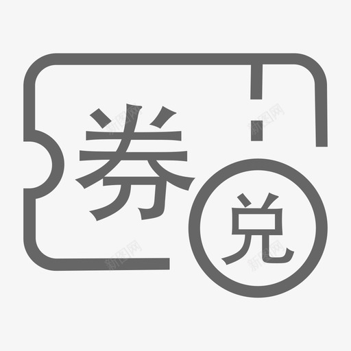 手机宝贝网兑换券svg_新图网 https://ixintu.com 手机 宝贝 兑换券