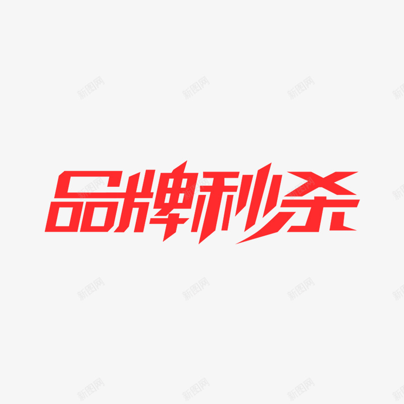 品牌秒杀logo品牌秒杀logo京东品牌秒杀png免抠素材_新图网 https://ixintu.com 品牌 秒杀 京东