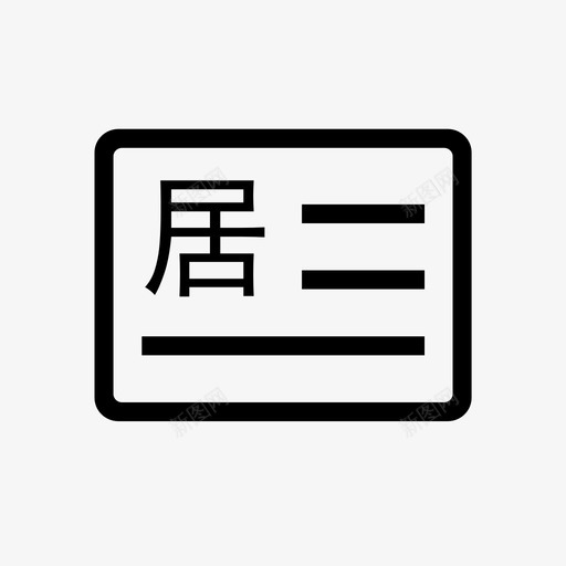 居住证信息查询svg_新图网 https://ixintu.com 居住证 信息 查询